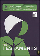 کتاب وصیت ها- نویسنده مارگارت آتوود- مترجم محمدرضا صالحی 