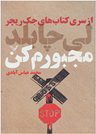 کتاب مجبورم کن- نویسنده لی چایلد- مترجم محمد عباس آبادی 