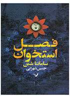 کتاب فصل استخوان (1)- نویسنده سامانتا شنن- مترجم حسین شهرابی 