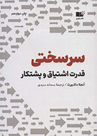 کتاب سرسختی- نویسنده آنجلا داکورث- مترجم سمانه سیدی 