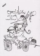 کتاب یک زرافه و نیم- نویسنده شل سیلوراستاین- مترجم رضی هیرمندی 