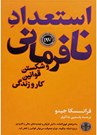 کتاب استعداد نافرمانی و شکستن قوانین کار و زندگی- نویسنده فرانسسکا جینو- مترجم یاسمین شاکری 