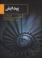 کتاب پیدایش- نویسنده دن براون- مترجم مهرداد وثوقی 