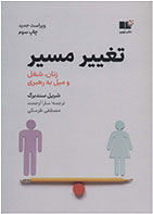 کتاب تغییر مسیر- نویسنده شریل سندبرگ- مترجم مصطفی طرسکی 