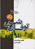 کتاب نیروی سیگما (توفان شن)- نویسنده جیمز رولینز- مترجم هادی امینی 