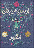 کتاب از سرزمین های انگور- نویسنده پم مونیوس رایان- مترجم صبا زردکانلو 