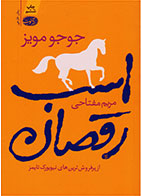کتاب اسب رقصان- نویسنده جوجو مویز- مترجم مریم مفتاحی 
