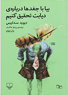 کتاب بیا با جغدها درباره ی دیابت تحقیق کنیم- نویسنده دیوید سداریس- مترجم پیمان خاکسار 