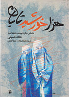 کتاب هزار خورشید تابان- نویسنده خالد حسینی- مترجم زیبا گنجی 