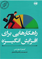 کتاب راهکارهایی برای افزایش انگیزه- نویسنده تیبو موریس- مترجم زینب زاهدی قاسمیان 