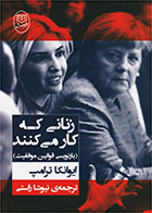 کتاب زنانی که کار می کنند- نویسنده ایوانکا ترامپ- مترجم نیوشا راستی 