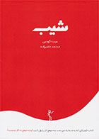 کتاب شیب- نویسنده ست گودین- مترجم محمد خضرزاده 