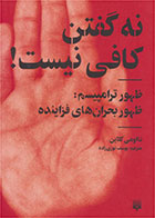 کتاب نه گفتن کافی نیست!- نویسنده نائومی کلاین- مترجم یوسف نوری زاده 