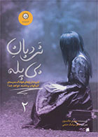 کتاب نردبان بی پله- نویسنده مورین جانسون- مترجم سیامک دشتی 