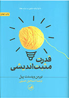 کتاب قدرت مثبت اندیشی- نویسنده نورمن وینسنت پیل- مترجم اسماعیل حسینی 
