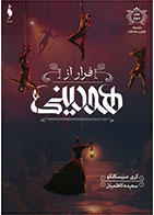 کتاب فرار از هودینی- نویسنده کری منیسکلکو- مترجم سعیده کاظمیان 