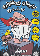 کتاب کاپیتان زیرشلواری- نویسنده دیو پیلکی- مترجم امیرحسین دانشورکیان 