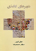 کتاب شهرهای کاغذی- نویسنده جان گرین- مترجم سیاوش صمیمی فرد 