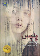 کتاب پلیس- نویسنده یو نسبو- مترجم سپیده حبیبی 