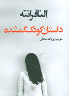 کتاب داستان کودک گمشده- نویسنده النا فرانته- مترجم روح الله صادقی 