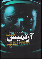 کتاب آرتمیس- نویسنده اندی وییر- مترجم حسین شهرابی 