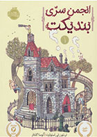 کتاب انجمن سری بندیکت-  نویسنده ترنتون لی استوارت- مترجم  آتوسا گلکار