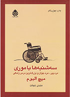 کتاب سه شنبه ها با موری- نویسنده میچ آلبوم - مترجم ماندانا قهرمانلو