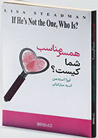 کتاب همسر مناسب شما کیست؟-  نویسنده لیزا استدمن- مترجم  آسیه میارکیانی