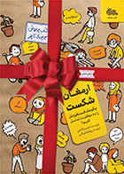 کتاب ارمغان شکست-  نویسنده جسیکا لاهی- مترجم ریحانه کربلایی