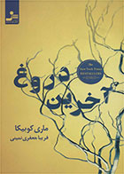 کتاب آخرین دروغ-  نویسنده ماری کوبیکا- مترجم  فریبا جعفری نمینی