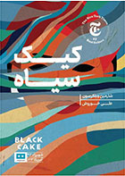 کتاب کیک سیاه-  نویسنده شارمین ویلکرسن- مترجم علی خوروش