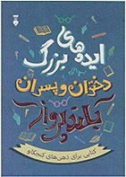 کتاب ایده های بزرگ برای دختران و پسران بلندپرواز - نویسنده آلن دوباتن- مترجم شهاب الدین عباسی