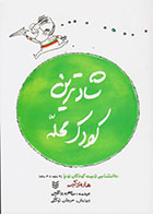 کتاب شادترین کودک محله-  نویسنده هاروی کرپ- مترجم طاهره یراقچی