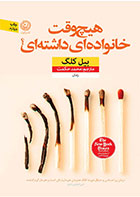 کتاب هیچ وقت خانواده ای داشته ای؟- نویسنده بیل کلگ- مترجم  محمد حکمت