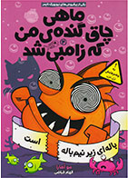 کتاب ماهی چاق گنده ی من که زامبی شد(جلد ششم)-  نویسنده مو اهارا- مترجم   الهام فیاضی