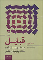 کتاب قبایل-  نویسنده ست گودین- مترجم  امیر انصاری