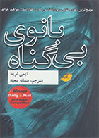 کتاب بانوی بی گناه-  نویسنده ایمی لوید- مترجم  سمانه سعید