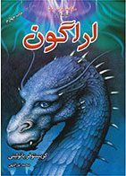 کتاب اراگون-  نویسنده کریستوفر پائولینی- مترجم  محمد نوراللهی