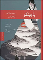 کتاب پاچینکو-  نویسنده مین جین لی- مترجم  گیتا گرکانی