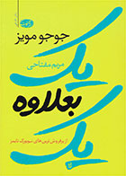 کتاب یک بعلاوه یک-  نویسنده جوجو مویز- مترجم  مریم مفتاحی