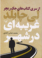 کتاب غریبه ای در شهر-  نویسنده لی چایلد- مترجم  محمد عباس آبادی