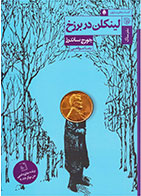 کتاب لینکلن در برزخ-  نویسنده جورج ساندرز- مترجم  رعنا موقعی