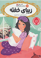 کتاب زیبای خفته-  نویسنده سارا ملانسکی- مترجم  سارا فرازی