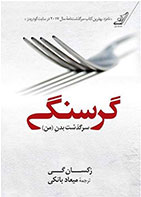 کتاب گرسنگی-  نویسنده رکسان گی- مترجم  میعاد بانکی