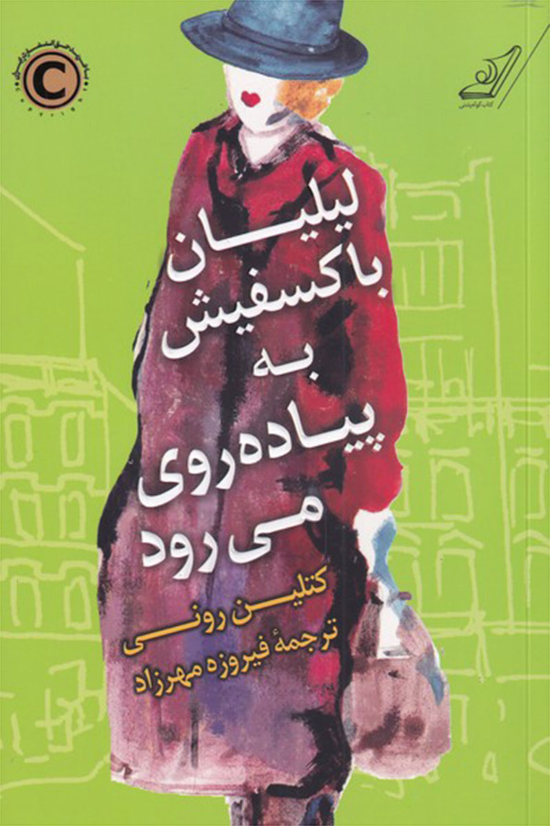کتاب لیلیان باکسفیش به پیاده روی می رود-  نویسنده کتلین رونی- مترجم  فیروزه مهرزاد