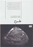 کتاب طرح-  نویسنده راشل کاسک- مترجم  علیرضا برازنده نژاد