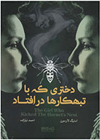 کتاب دختری که با تبهکارها در افتاد-  نویسنده استیگ لارسن- مترجم  احمد نیازاده