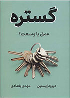 کتاب گستره-  نویسنده دیوید اپستین - مترجم مهدی بغدادی