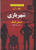 کتاب شهربازی-  نویسنده استیون کینگ- مترجم  زهرا چفلکی