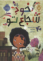 کتاب خود شجاع تو-  نویسنده ژاکلین وودسن- مترجم  میترا امیری